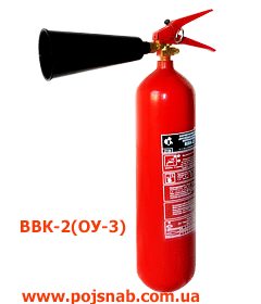 Вогнегасник вуглекислотний ВВК2(ОУ3) Вогнегасник вуглекислотний ВВК2(ОУ3)